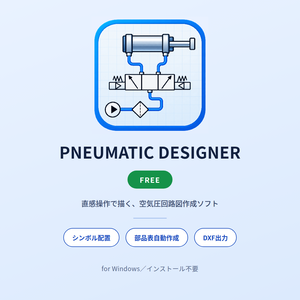 PNEUMATIC DESIGNER(Free) ー 空気圧回路図作成ソフト【無料版】