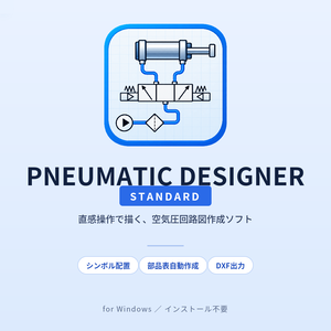 PNEUMATIC DESIGNER(Standard) ー 空気圧回路図作成ソフト