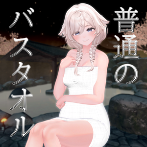 ｛3アバター対応｝普通のバスタオル ( Regular Barh Towel )  ver 1.0