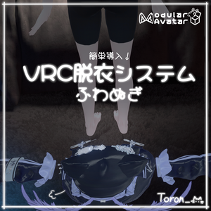 【VRC脱衣システム】ふわぬぎ【VRC Undressing Gimmick】Fuwanugi
