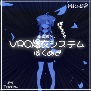 【VRC爆衣システム】ばくぬぎ