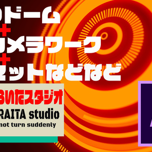HUDドーム＋３Dカメラワーク＋オフセット＋ローワーサードなどなど