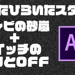 アナログテレビの砂嵐＋スイッチONOFFアニメ