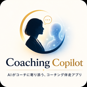 Coaching Copilot｜AIがコーチに寄り添うコーチング伴走アプリ