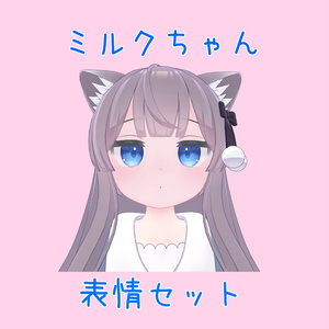 【Free】目と口を別々に変えられる、ミルクちゃんの表情セット（FX有り）