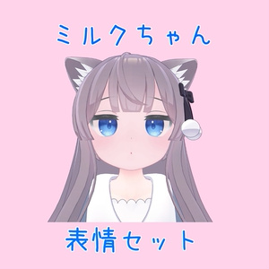 【Free】目と口を別々に変えられる、ミルクちゃんの表情セット（FX有り）