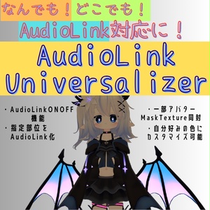 なんでもAudioLink化！　-AudioLinkUniversalizer-