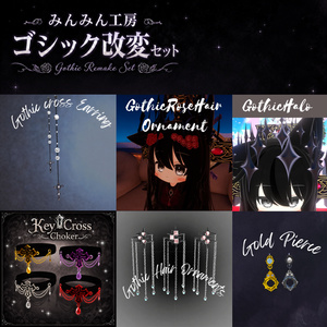 みんみん工房ゴシック改変セット