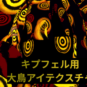 【Free】キプフェル用大鳥アイテクスチャ