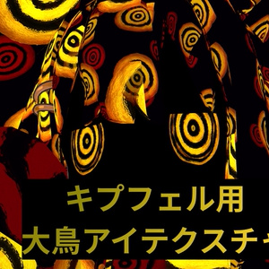 【Free】キプフェル用大鳥アイテクスチャ