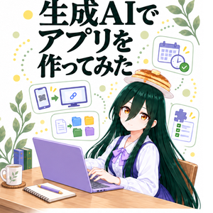 生成AIでアプリを作ってみた