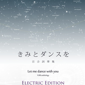 きみとダンスを 百合詞華集 ELECTRIC EDITION