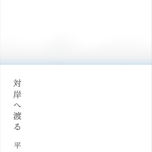 対岸へ渡る