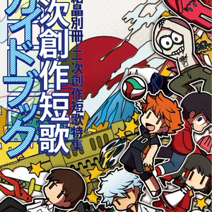 二次創作短歌非公式ガイドブック