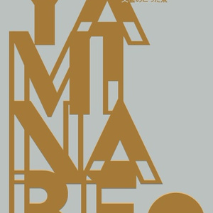 YAMINABE Vol.1