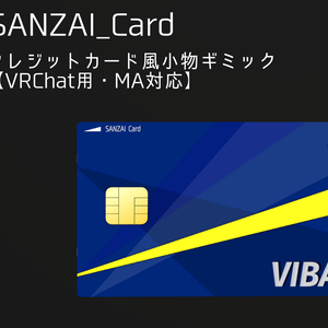 【VRChat用・無料有】SANZAI Card【クレジットカード風ギミック】