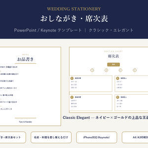 結婚式 おしながき・席次表 テンプレート【Classic Elegant】名前を差し替えるだけ・PC/iPhone対応