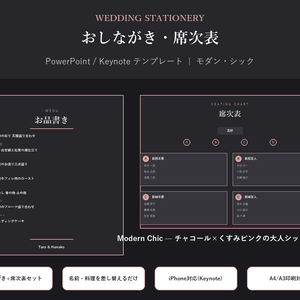 結婚式 おしながき・席次表 テンプレート【Modern Chic】名前を差し替えるだけ・PC/iPhone対応