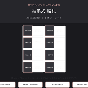 結婚式 席札 テンプレート【Modern Chic】名前を差し替えるだけ・9名以上も自動生成対応