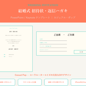 結婚式 招待状・返信ハガキ テンプレート【Casual Pop】マナーに沿った文面・PC/iPhone対応