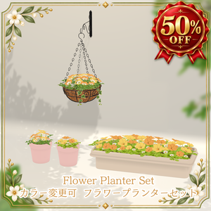【無料あり】カラー変更可 フラワープランターセット