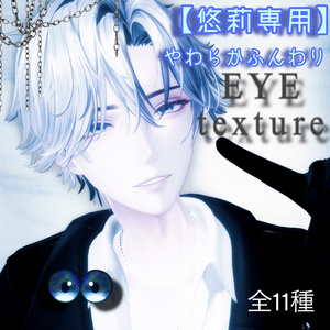 【悠莉専用】💛やわらかふんわりEYEtexture💛