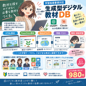 学習指導要領対応デジタル教科書・生成型デジタル教材DB