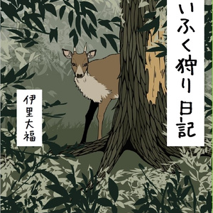 だいふく狩り日記【書籍版】