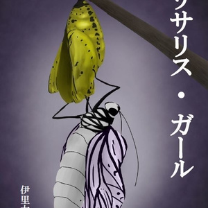 クリサリス・ガール