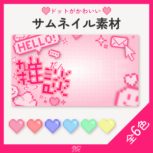 【サムネ素材】ドットが可愛い👾サムネイル素材