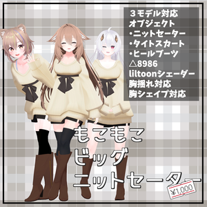 【桔梗・アルニア・トラス対応】もこもこビッグニットセーター