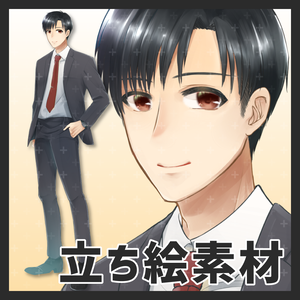 立ち絵 | スーツの男性
