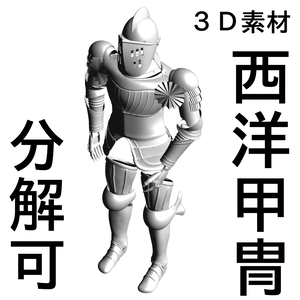 ３D 西洋 甲冑 鎧   armor   盔甲      갑옷        armatura　armure　Rüstung　armadura　 броня