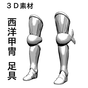 ３D 西洋　甲冑　足具のみ   armor   盔甲      갑옷         　armatura　armure　Rüstung　armadura　 броня