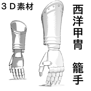 ３D 西洋甲冑　籠手  armor   盔甲      갑옷         　armatura　armure　Rüstung　armadura　 броня