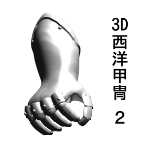 ３D 西洋甲冑2.0　籠手のみ　グーのポーズ　