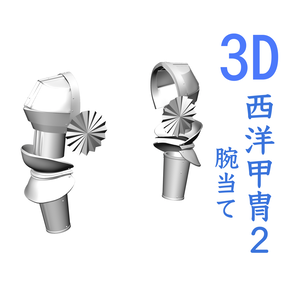 ３D 西洋甲冑 2.0　腕当てのみ
