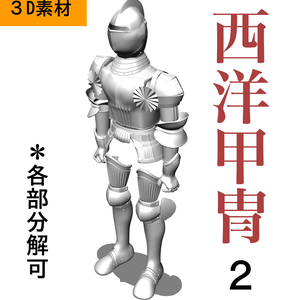 ３D 西洋甲冑2.0 　全身   armor   盔甲      갑옷         armatura　armure　Rüstung　armadura　 броня