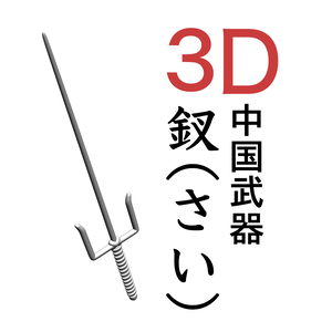 ３D 中国武器　釵（さい）忍者　琉球古武術 沖縄武術 
