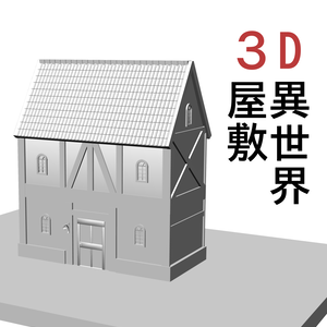 ３D 異世界の屋敷　西洋屋敷