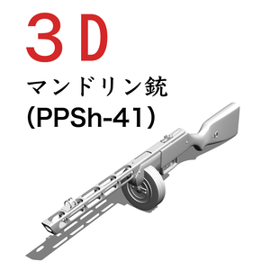 3D ソ連銃　PPSh-41 （マンドリン銃）ドラム弾倉