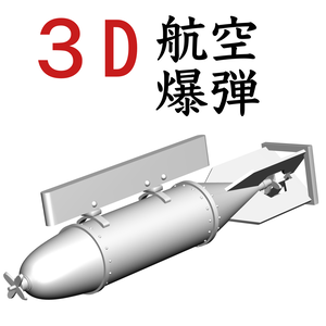 3D 旧日本軍の航空爆弾