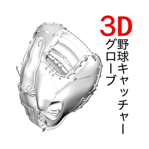 ３D 野球キャッチャー用グローブ「.obj」