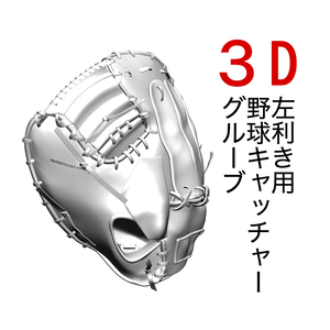 ３D 野球キャッチャー・グローブ（左利き仕様）obj