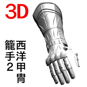 ３D西洋甲冑の籠手2.0 [.obj] [.csmo]