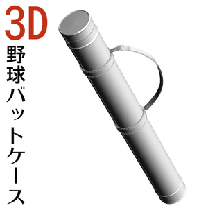 ３D 野球バットケース　[.obj] [.csmo]