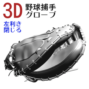 ３D 野球捕手グローブ（左利き）（閉じる）[.obj] [.csmo]