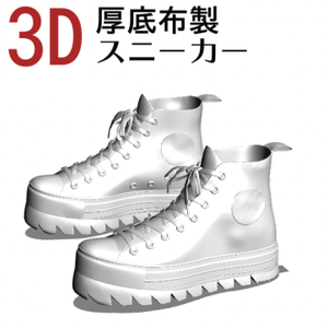 ３D 厚底布製スニーカー　 [.obj] [.csmo]