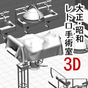 ３D 大正・昭和レトロな手術室　Retro Operating Room (Taisho–Showa Era Hospital)