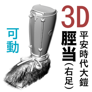 3D平安大鎧の脛当て　両足セット（関節可動）[.obj][.csmo][.clip]
